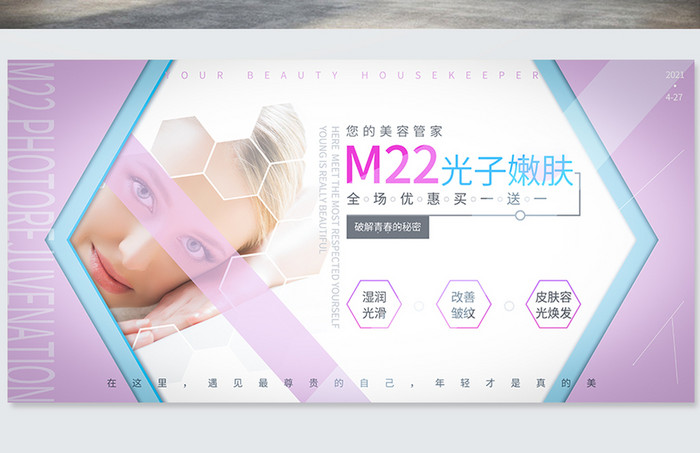 高端紫色M22光子嫩肤美容活动海报