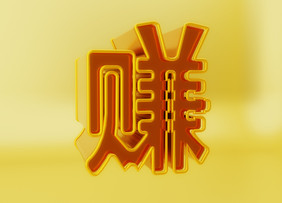 c4d赚字立体艺术字素材