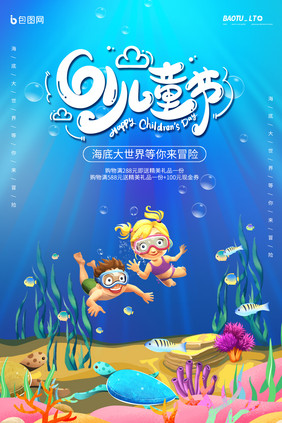 创意儿童节海底世界冒险促销海报