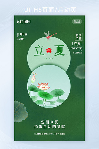 绿色二十四节气立夏APP启动页图片