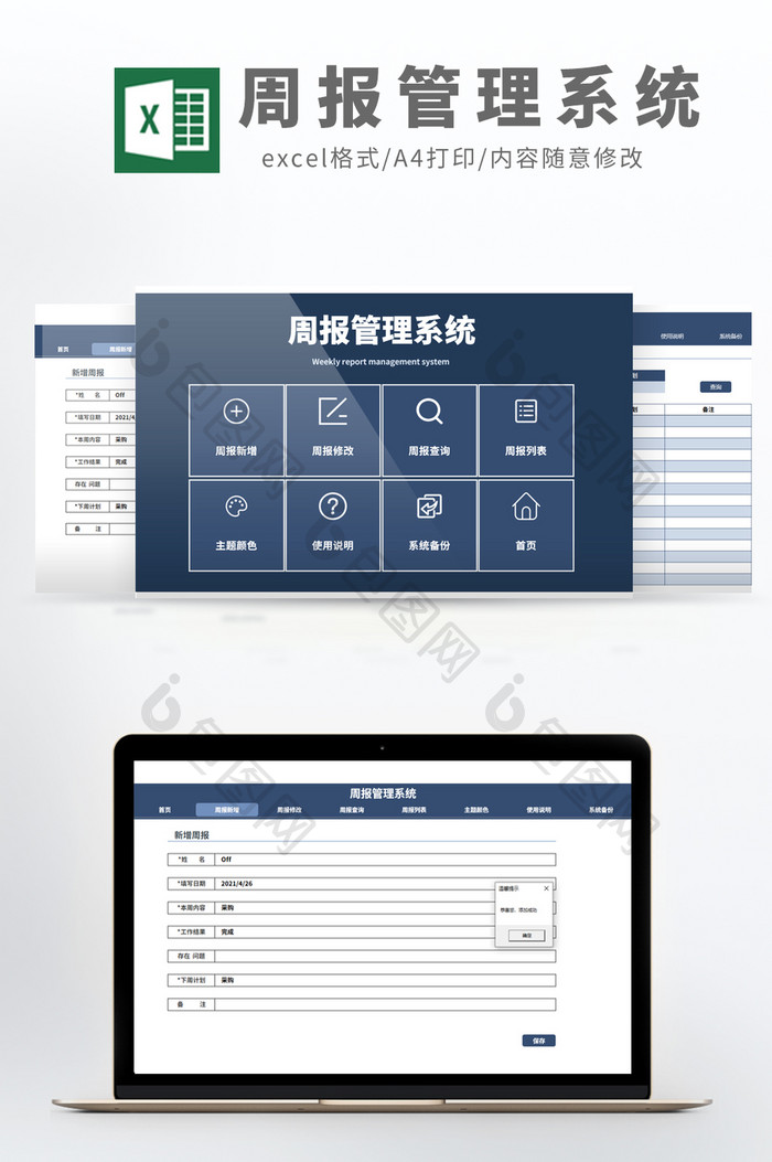 VBA自动化信息查询周报管理系统