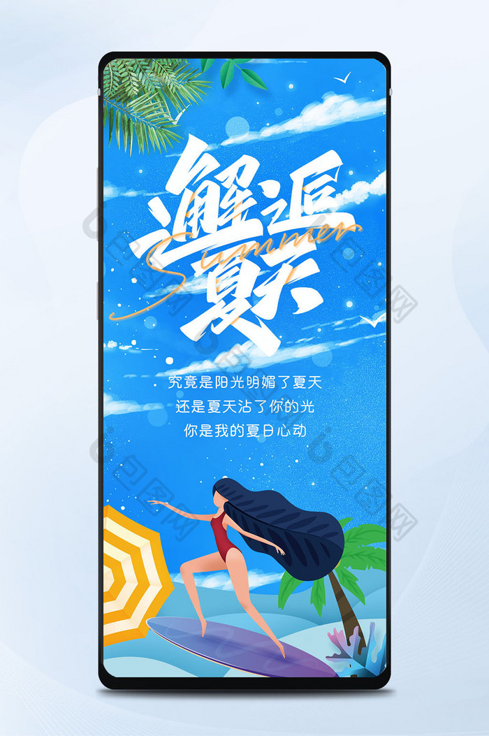 蓝色小清新邂逅夏天你好冲浪少女手机配图