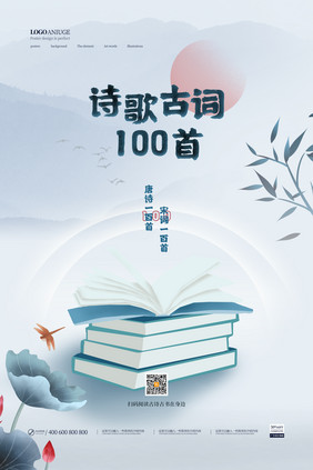 诗歌古词100首古今100年系列海报