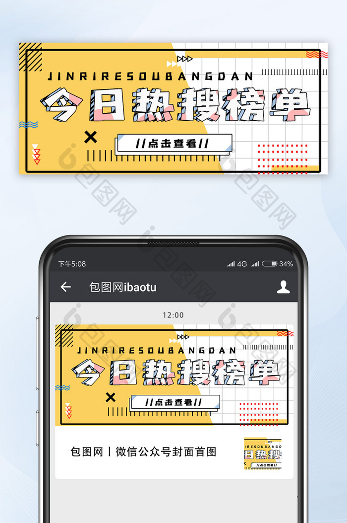 创意黄色今日微博热搜榜单微信公众号首图