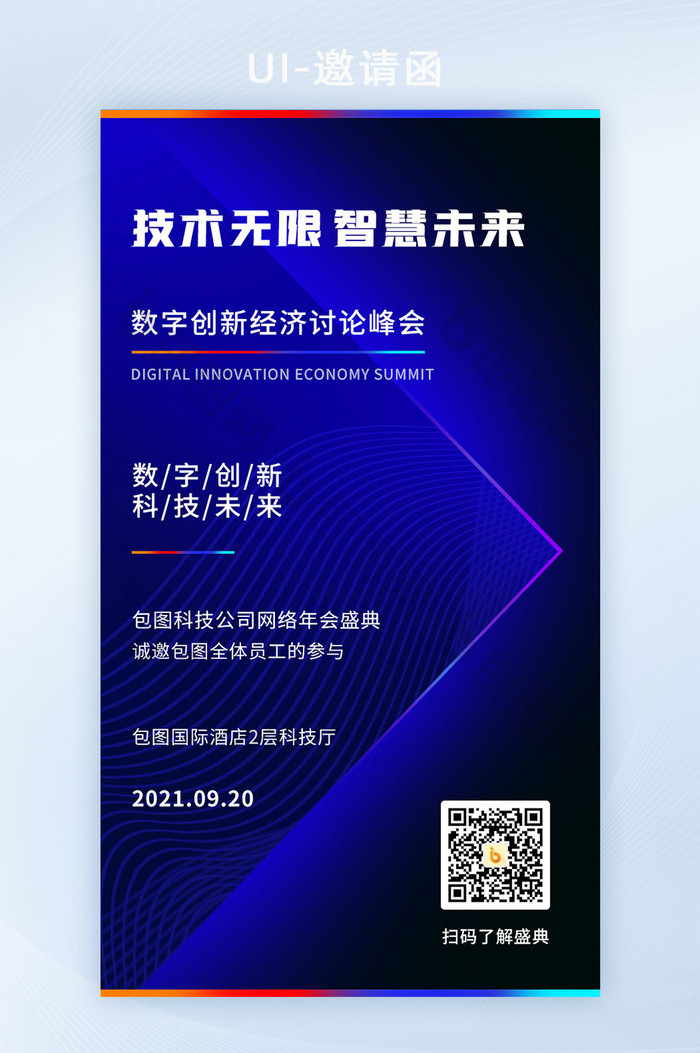 科技炫蓝渐变互联网峰会盛典邀请函