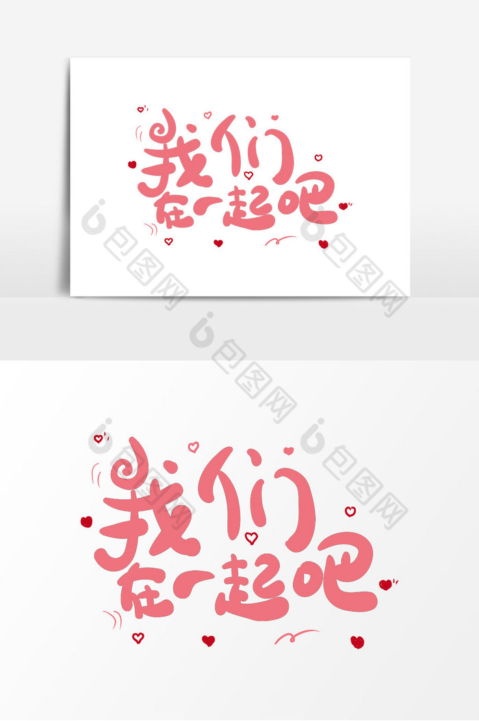 表白语录我们在一起吧字图片