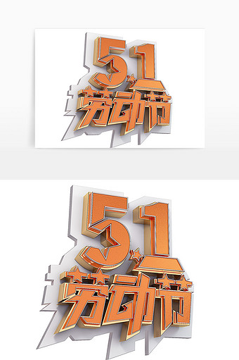 51劳动节艺术字设计C4D磨砂金属立体字图片