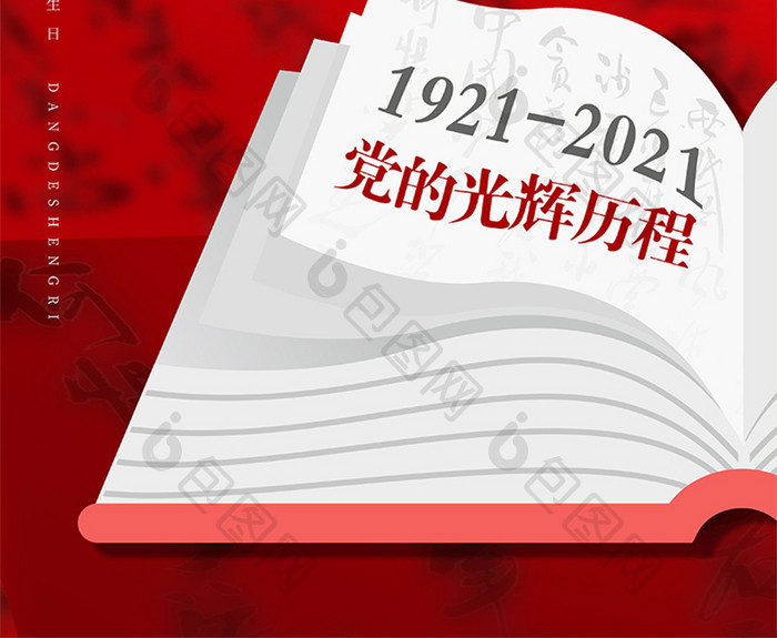 红色书本庆祝建党100周年海报