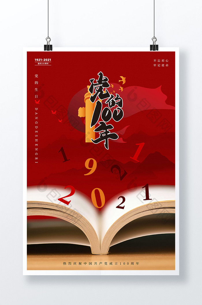 大气红色书本庆祝建党100周年海报