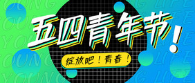 五四青年节节日节气5月4日新媒体头图微信