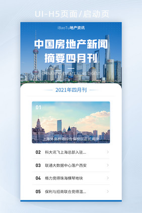 房地产经济新闻摘要信息门户界面H5
