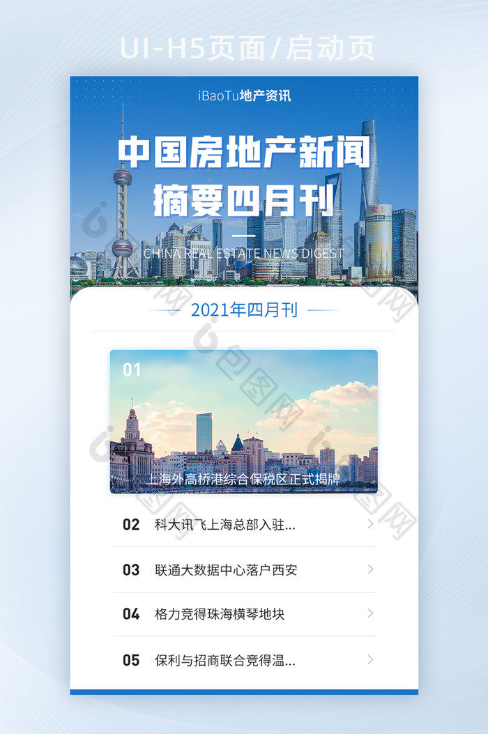 房地产经济新闻摘要信息门户界面H5