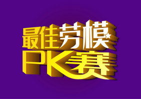 高端大气最佳劳模PK赛立体字