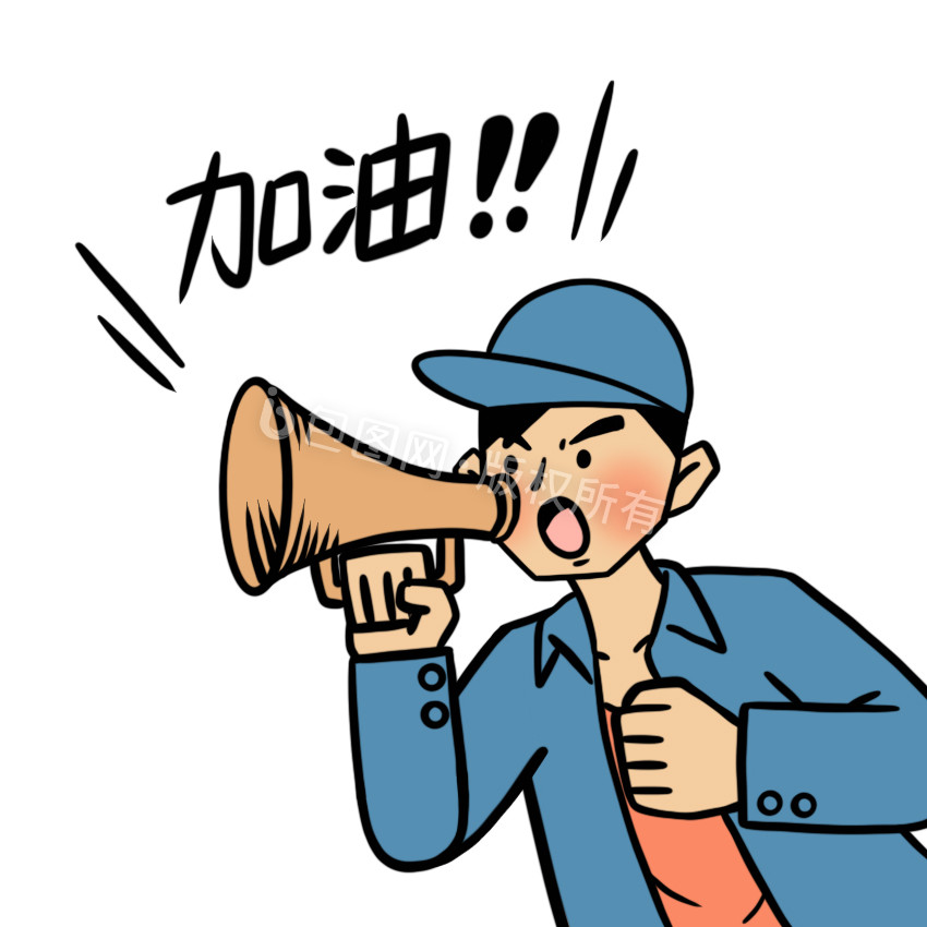 青年人表情包加油