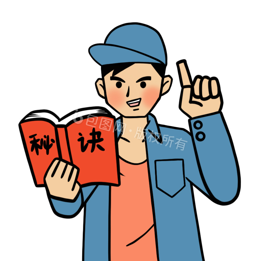 秘诀图片-秘诀素材免费下载-包图网