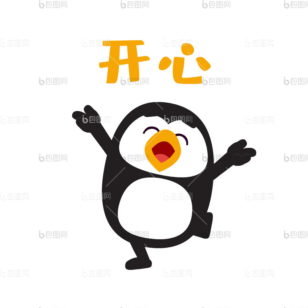 企鹅开心快乐愉快表情包gif动图下载-包图网