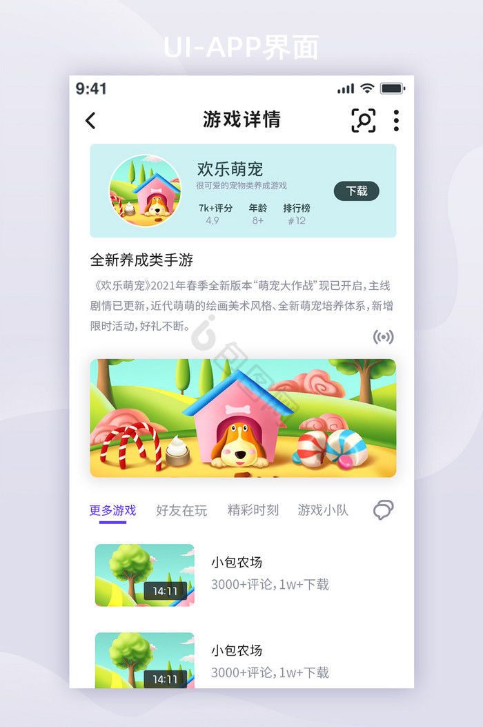 UI设计清新卡通游戏商店app游戏详情页图片