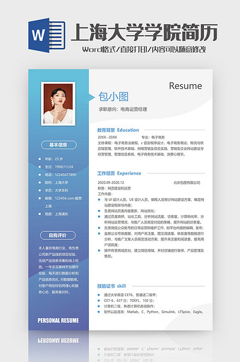 大气上海大学学院简历Word模板图片