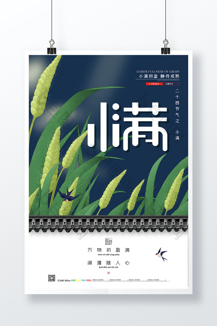 中国风立体效果传统二十四节气小满海报