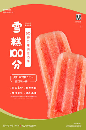 橙色大气简约夏季雪糕100分促销海报