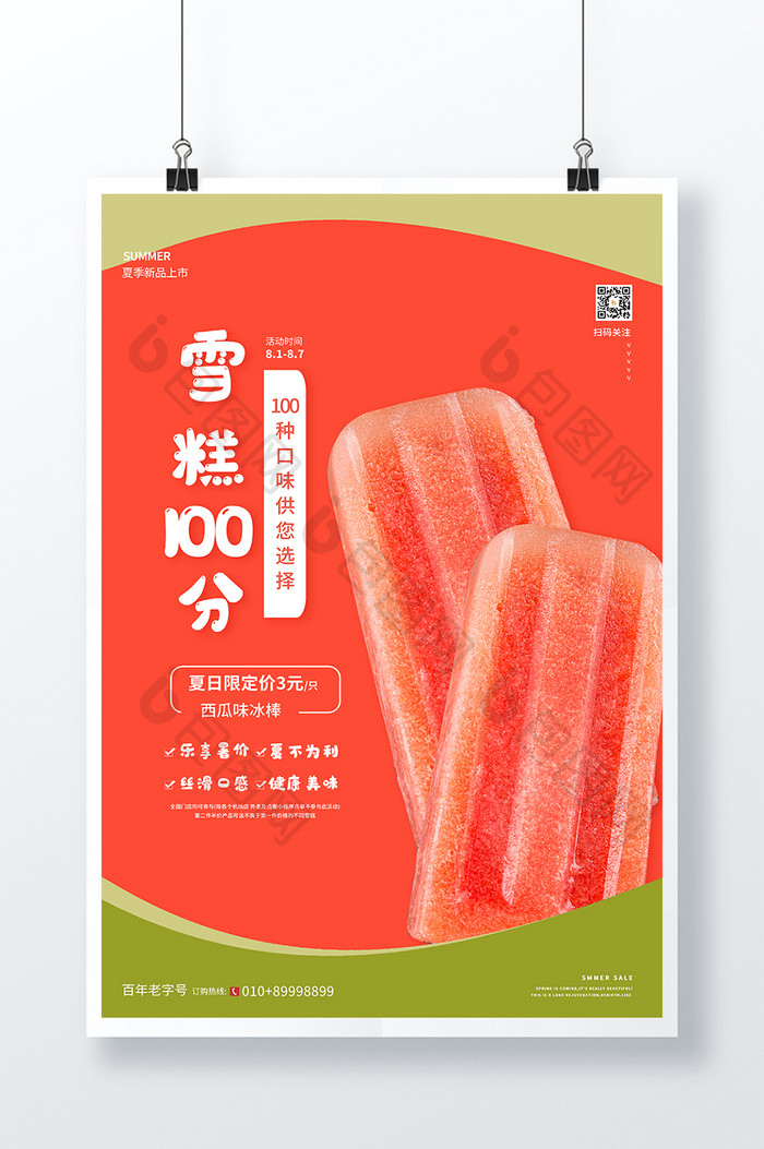 橙色大气简约夏季雪糕100分促销海报