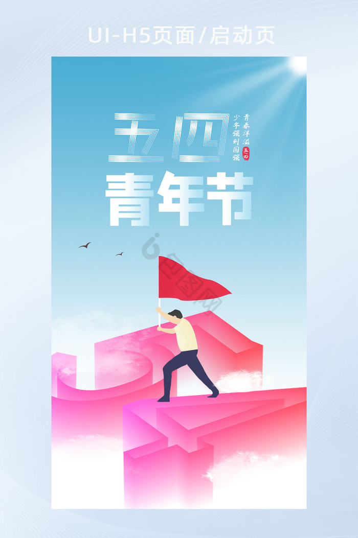 蓝色扁平化插画简约天空五四青年节海报h5