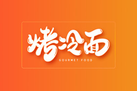 烤冷面手写字体图片