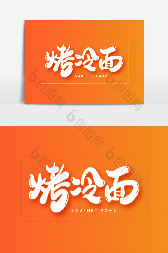 烤冷面手写字体设计