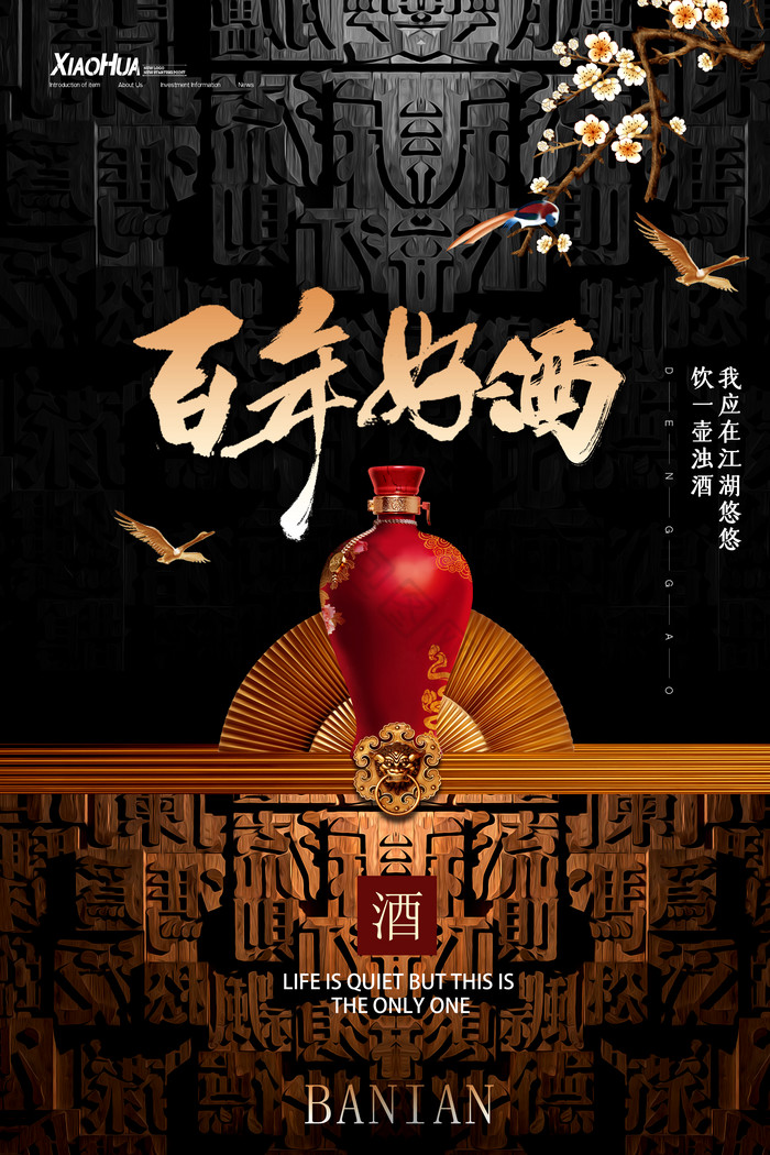 百年好酒图片