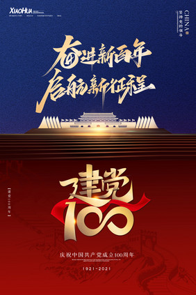 创意大气建党100年海报设计