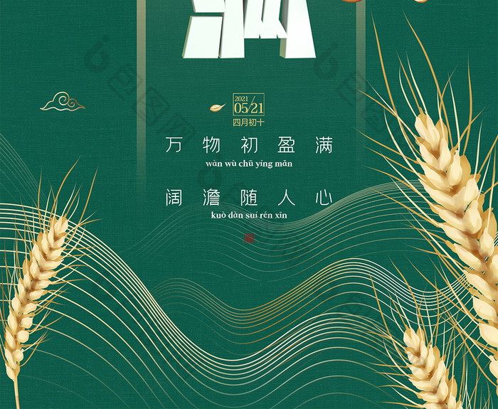 复古中国风绿色立体效果传统二十四节气小满