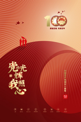 建党百年党的光辉照我心图片