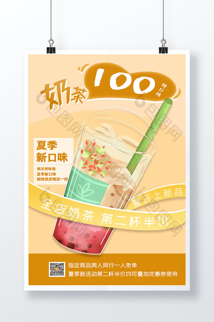 夏日奶茶100味促销海报