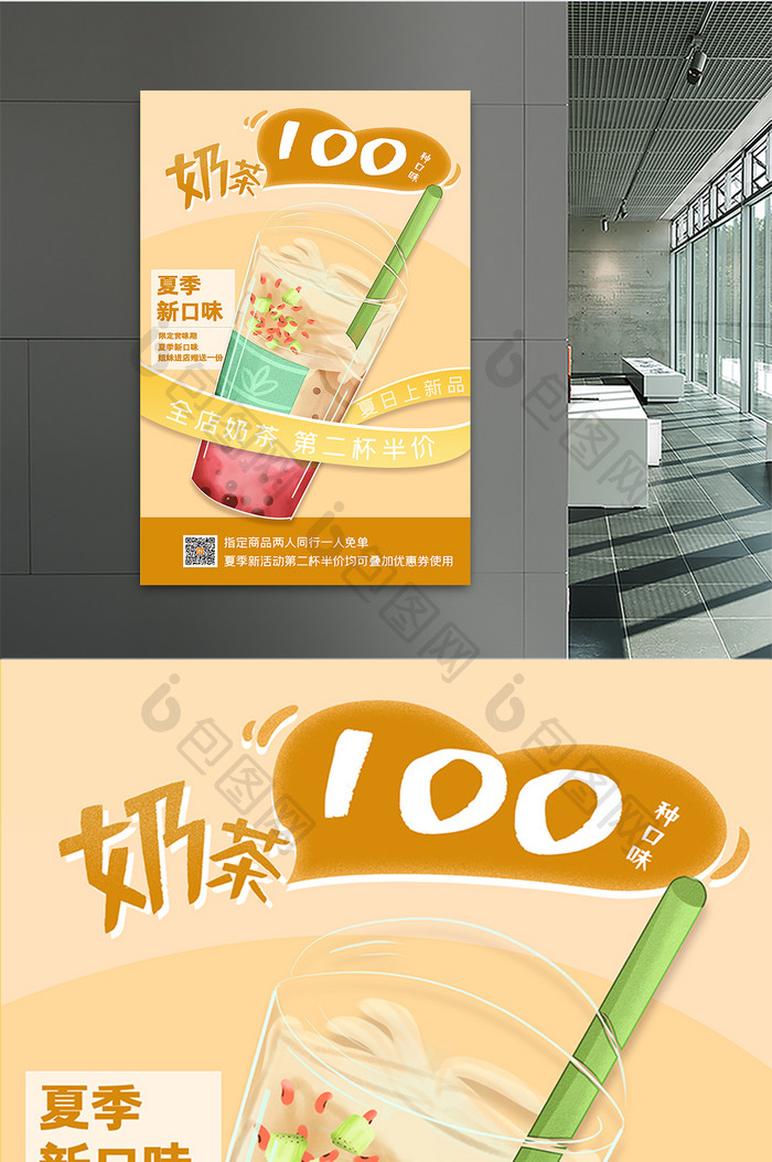 夏日奶茶100味促销海报