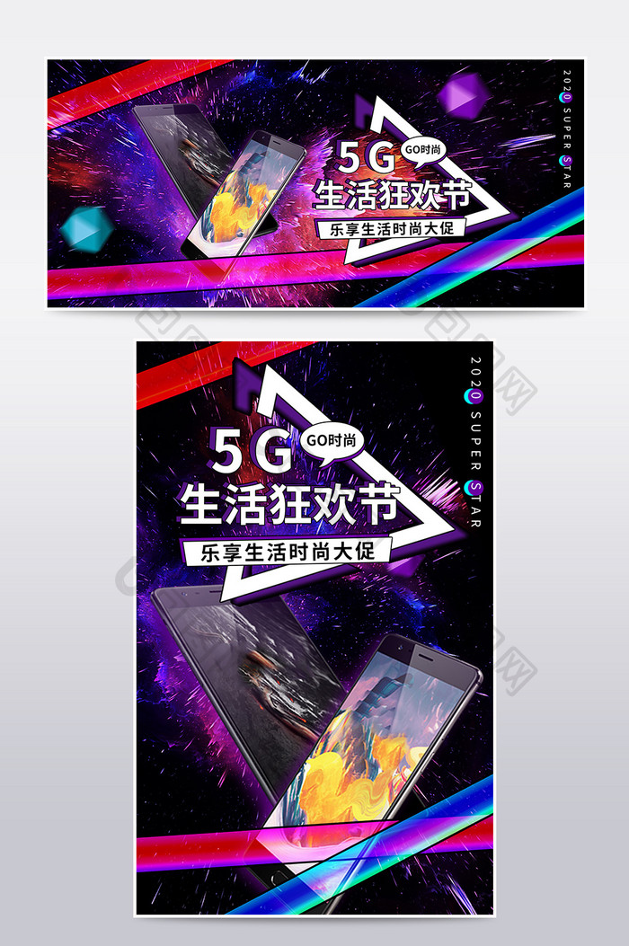 时尚潮流炫酷炫彩5G生活狂欢节手机海报