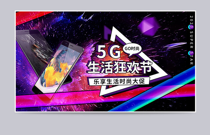 时尚潮流炫酷炫彩5G生活狂欢节手机海报