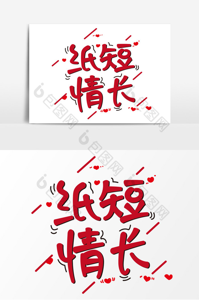 纸短情长艺术字