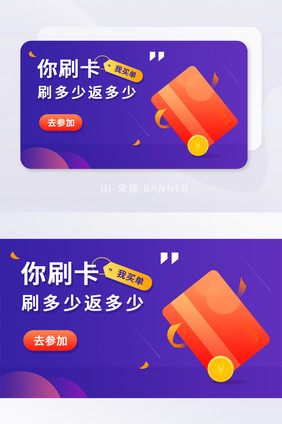 紫色刷卡返现金活动banner