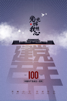 简约中国共产党成立100周年海报