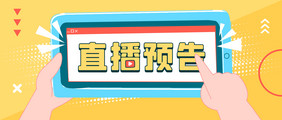 直播预告活动促销手举手势公众号首图矢量