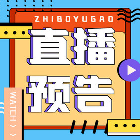 蓝色撞色创意直播预告微信公众号小图