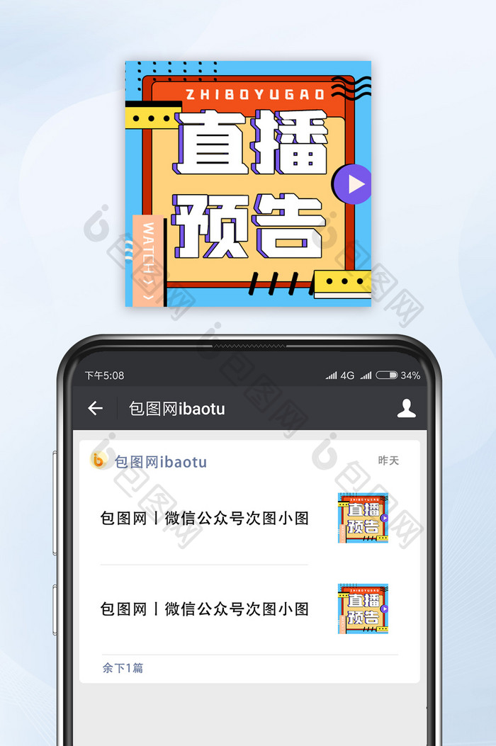 蓝色撞色创意直播预告微信公众号小图