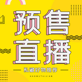 黄色创意预售直播微信公众号小图