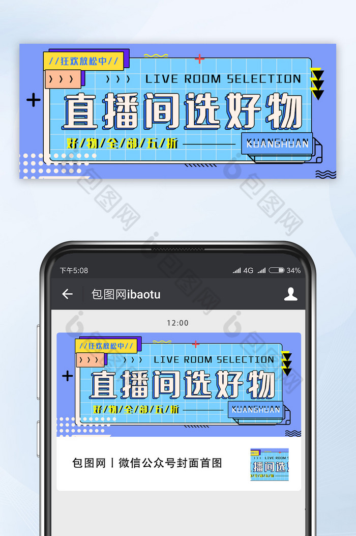 蓝色创意直播间选好物推荐微信公众号首图图片图片