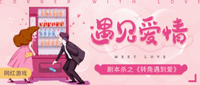 相亲聚会配对剧本杀手游桌游banner