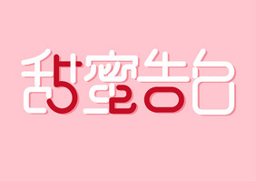 520甜蜜告白艺术字