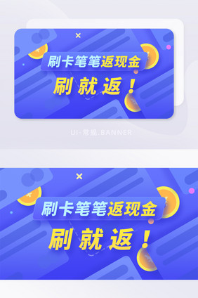 蓝色卡片刷卡笔笔返现金banner