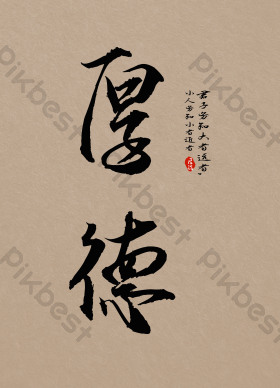 复古深黄色背景厚德书法门帘