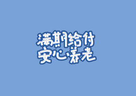 保险用语满期给付安心养老艺术字