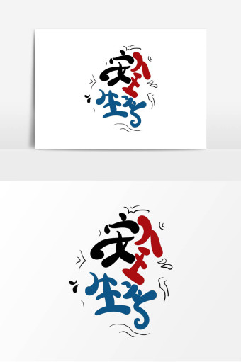 安全生产宣传语安全生产艺术字